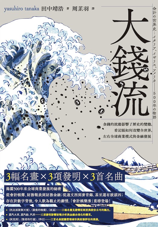 書名:大錢流/作者:田中靖浩/出版社:漫遊者文化 書名:大錢流/作者:田中靖浩/出版社:漫遊者文化