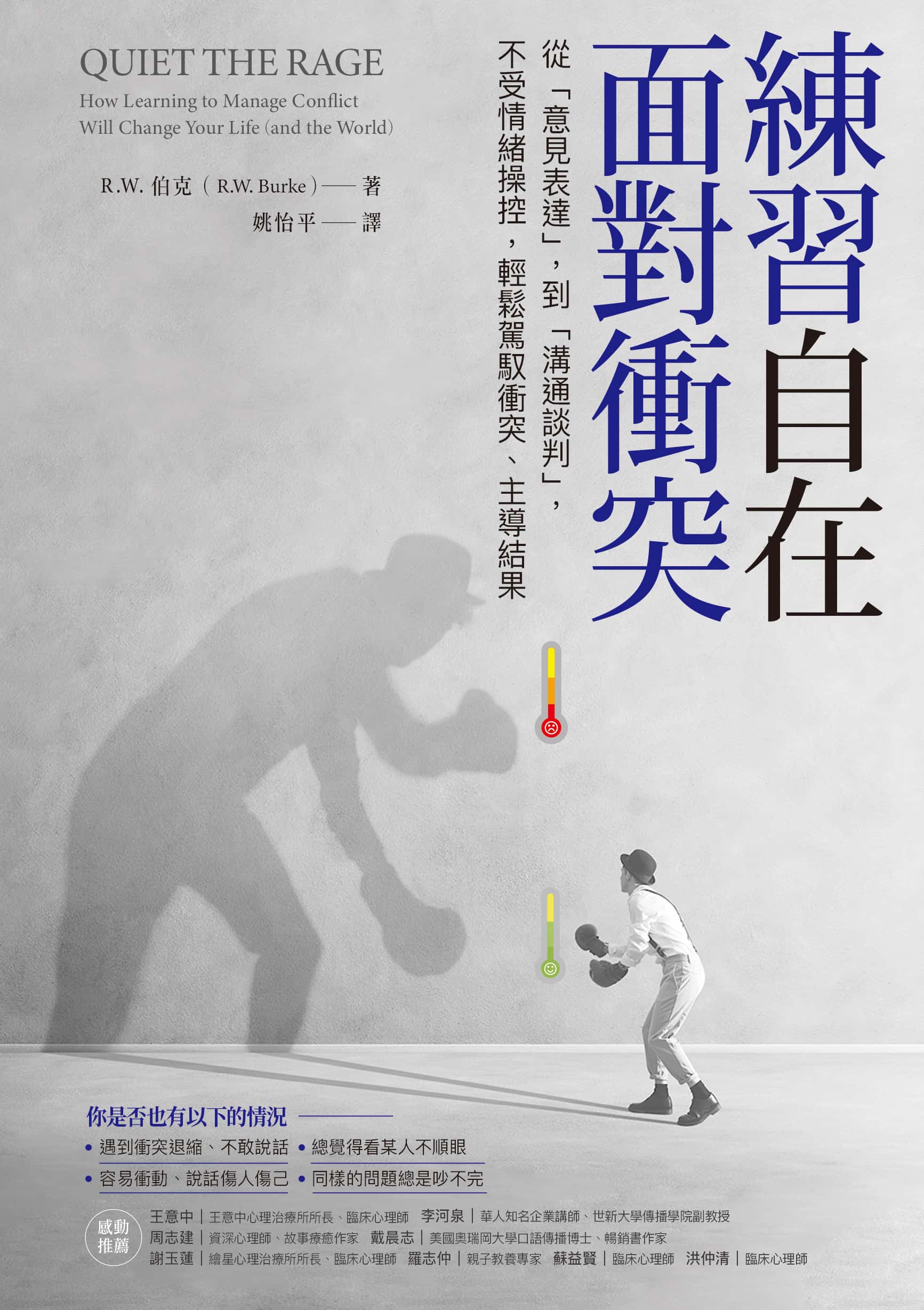書名:練習自在面對衝突/作者:R .W. 伯克/出版社:采實文化 書名:練習自在面對衝突/作者:R .W. 伯克/出版社:采實文化