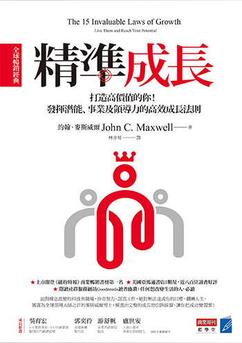 書名:精準成長/作者:約翰.麥斯威爾/出版社:商業周刊 書名:精準成長/作者:約翰.麥斯威爾/出版社:商業周刊