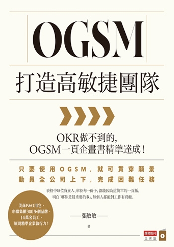 書名:OGSM打造高敏捷團隊/作者:張敏敏/出版社:商業周刊 書名:OGSM打造高敏捷團隊/作者:張敏敏/出版社:商業周刊