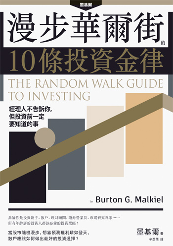 書名:漫步華爾街的10條投資金律/作者:柏頓.墨基爾/出版社:樂金文化 書名:漫步華爾街的10條投資金律/作者:柏頓.墨基爾/出版社:樂金文化