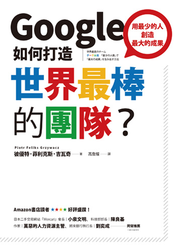 書名 :Google如何打造世界最棒的團隊/作者:彼優特.菲利克斯.吉瓦奇/出版社:平安文化 書名 :Google如何打造世界最棒的團隊/作者:彼優特.菲利克斯.吉瓦奇/出版社:平安文化
