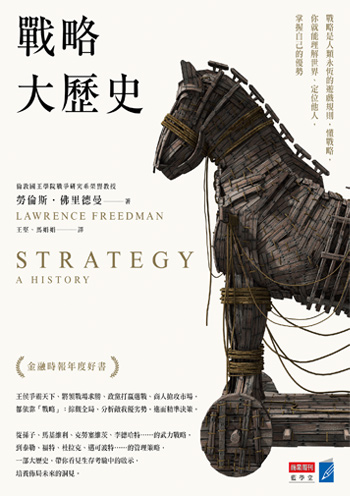 書名:戰略大歷史/作者:勞倫斯.佛里德曼/出版社:商業周刊 書名:戰略大歷史/作者:勞倫斯.佛里德曼/出版社:商業周刊