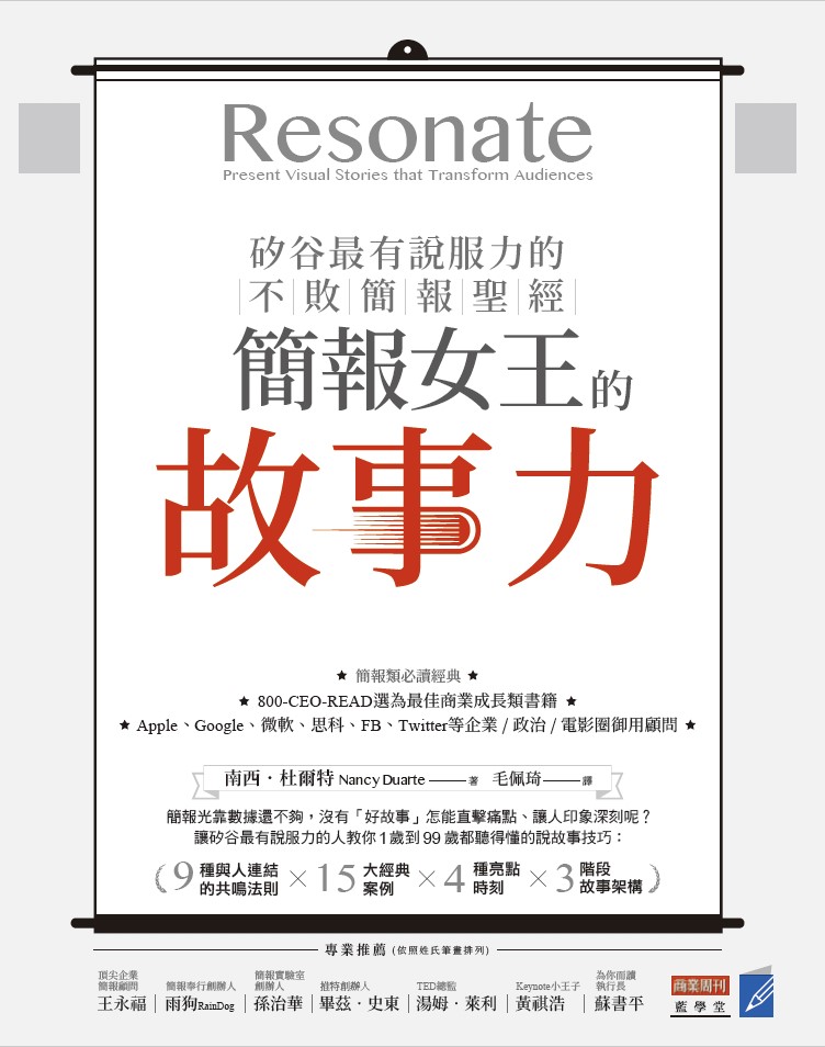 書名:簡報女王的故事力/作者:南西.杜爾特/出版社:商業周刊 書名:簡報女王的故事力/作者:南西.杜爾特/出版社:商業周刊