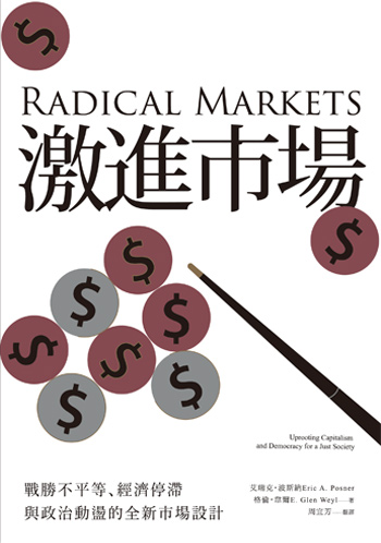 書名:激進市場/作者:格倫.韋爾、艾瑞克.波斯納/出版社:八旗出版 書名:激進市場/作者:格倫.韋爾、艾瑞克.波斯納/出版社:八旗出版