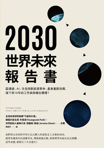 書名:2030世界未來報告書/作者:朴英淑、傑羅姆.格倫/出版社:高寶 書名:2030世界未來報告書/作者:朴英淑、傑羅姆.格倫/出版社:高寶