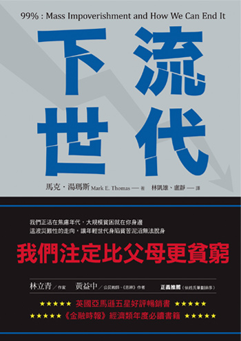 書名:下流世代/作者:馬克.湯瑪斯/出版社:商周出版 書名:下流世代/作者:馬克.湯瑪斯/出版社:商周出版