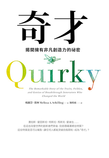 書名:奇才/作者:梅麗莎.席林/出版社:樂金文化 書名:奇才/作者:梅麗莎.席林/出版社:樂金文化