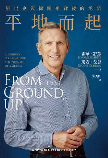 書名:平地而起:星巴克與綠圍裙背後的承諾/作者:霍華.舒茲、瓊安.戈登/出版社:聯經 書名:平地而起:星巴克與綠圍裙背後的承諾/作者:霍華.舒茲、瓊安.戈登/出版社:聯經