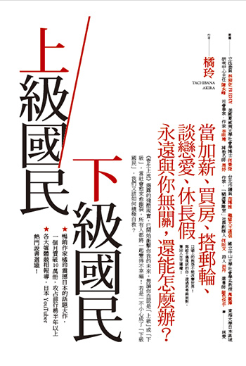 書名:上級國民/下級國民/作者:橘玲/出版社:先覺 書名:上級國民/下級國民/作者:橘玲/出版社:先覺