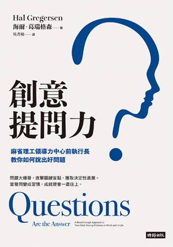 書名:創意提問力/作者:海爾.葛瑞格森/出版社:時報出版 書名:創意提問力/作者:海爾.葛瑞格森/出版社:時報出版