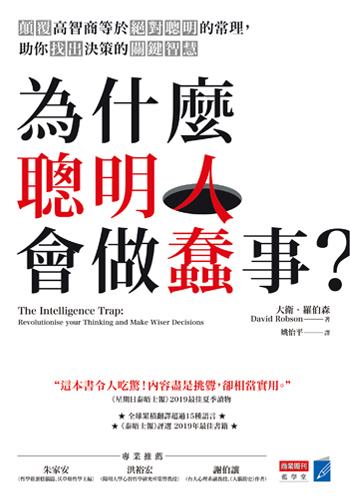 書名:為什麼聰明人會做蠢事?/作者:大衛.羅伯森/出版社:商業周刊 書名:為什麼聰明人會做蠢事?/作者:大衛.羅伯森/出版社:商業周刊