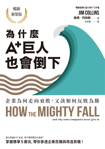 書名:為什麼A+巨人也會倒下/作者:詹姆.柯林斯/出版社:遠流 書名:為什麼A+巨人也會倒下/作者:詹姆.柯林斯/出版社:遠流