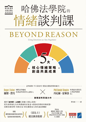 書名:哈佛法學院的情緒談判課/作者:羅傑.費雪、丹尼爾.夏畢洛/出版社:商業周刊 書名:哈佛法學院的情緒談判課/作者:羅傑.費雪、丹尼爾.夏畢洛/出版社:商業周刊