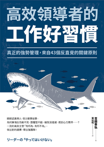 書名:高效領導者的工作好習慣/作者:吉田幸弘/出版社:采實文化 書名:高效領導者的工作好習慣/作者:吉田幸弘/出版社:采實文化