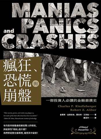 書名:瘋狂、恐慌與崩盤/作者:查爾斯.金德伯格、羅伯特.艾利柏/出版社:樂金文化 書名:瘋狂、恐慌與崩盤/作者:查爾斯.金德伯格、羅伯特.艾利柏/出版社:樂金文化