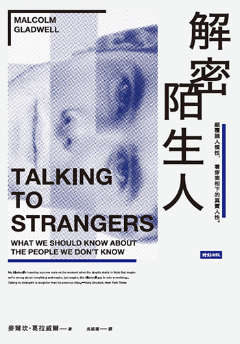 書名:解密陌生人/作者:解密陌生人/出版社:時報出版 書名:解密陌生人/作者:解密陌生人/出版社:時報出版
