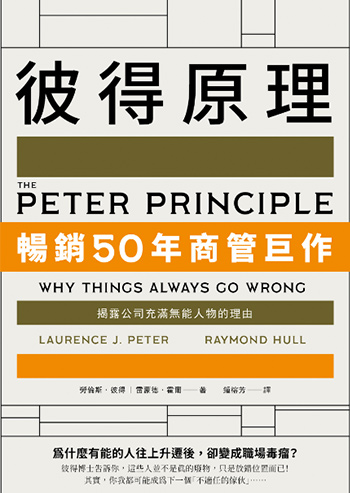 書名:彼得原理/作者:勞倫斯.彼得、雷蒙德.霍爾/出版社:樂金文化 書名:彼得原理/作者:勞倫斯.彼得、雷蒙德.霍爾/出版社:樂金文化