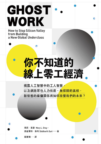 書名:你不知道的線上零工經濟/作者:瑪莉.葛雷、西達爾特.蘇利/出版社:臉譜 書名:你不知道的線上零工經濟/作者:瑪莉.葛雷、西達爾特.蘇利/出版社:臉譜