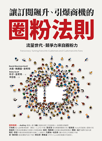 書名:讓訂閱飆升、引爆商機的圈粉法則/作者:大衛.梅爾曼.史考特、玲子.史考特/出版社:采實文化 書名:讓訂閱飆升、引爆商機的圈粉法則/作者:大衛.梅爾曼.史考特、玲子.史考特/出版社:采實文化