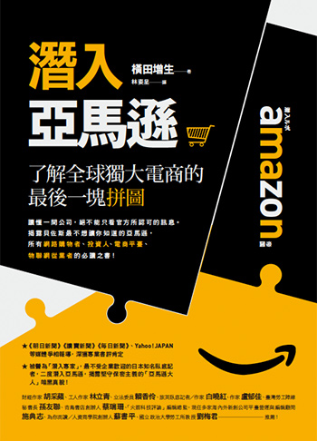 書名:潛入亞馬遜/作者:橫田增生/出版社:先覺 書名:潛入亞馬遜/作者:橫田增生/出版社:先覺