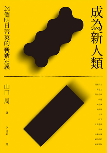 書名:成為新人類/作者:山口周/出版社:行人文化實驗室 書名:成為新人類/作者:山口周/出版社:行人文化實驗室
