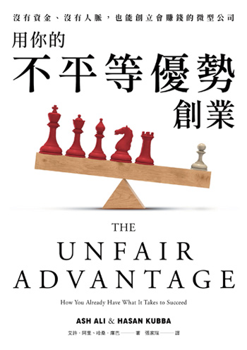 書名:用你的不平等優勢創業/作者:艾許.阿里、哈桑.庫巴/出版社:真文化 書名:用你的不平等優勢創業/作者:艾許.阿里、哈桑.庫巴/出版社:真文化