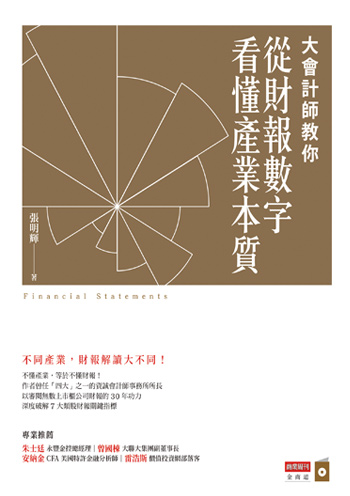 書名:大會計師教你從財報數字看懂產業本質/作者:張明輝/出版社:商業周刊 書名:大會計師教你從財報數字看懂產業本質/作者:張明輝/出版社:商業周刊