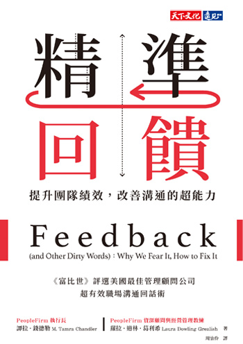 書名:精準回饋/作者:譚拉.錢德勒、蘿拉.道林.葛利希/出版社:天下文化 書名:精準回饋/作者:譚拉.錢德勒、蘿拉.道林.葛利希/出版社:天下文化