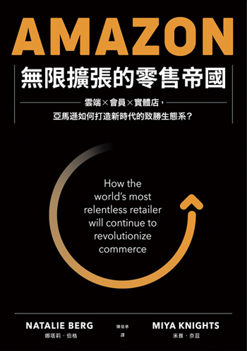 書名:Amazon無限擴張的零售帝國/作者:娜塔莉.伯格、米雅.奈茲/出版社:聯經 書名:Amazon無限擴張的零售帝國/作者:娜塔莉.伯格、米雅.奈茲/出版社:聯經