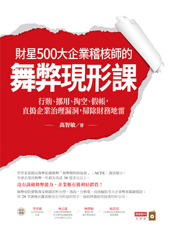 書名:財星500大企業稽核師的舞弊現形課/作者:高智敏/出版社:商業周刊 書名:財星500大企業稽核師的舞弊現形課/作者:高智敏/出版社:商業周刊