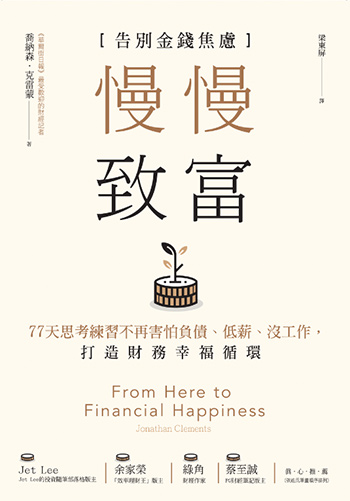 書名:慢慢致富/作者:喬納森.克雷蒙/出版社:樂金文化 書名:慢慢致富/作者:喬納森.克雷蒙/出版社:樂金文化