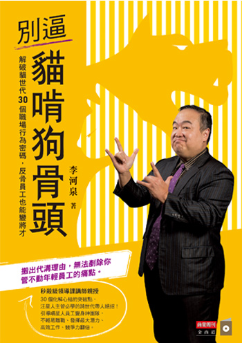 書:別逼貓啃狗骨頭/作者:李河泉/出版社:商業周刊 書:別逼貓啃狗骨頭/作者:李河泉/出版社:商業周刊