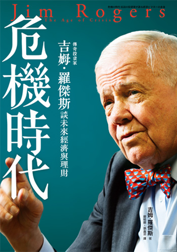書:危機時代/作者:吉姆.羅傑斯/出版社:遠流 書:危機時代/作者:吉姆.羅傑斯/出版社:遠流