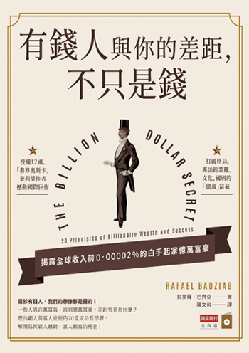 書名:有錢人與你的差距,不只是錢/作者:拉斐爾.巴齊亞/出版社:商業周刊 書名:有錢人與你的差距,不只是錢/作者:拉斐爾.巴齊亞/出版社:商業周刊