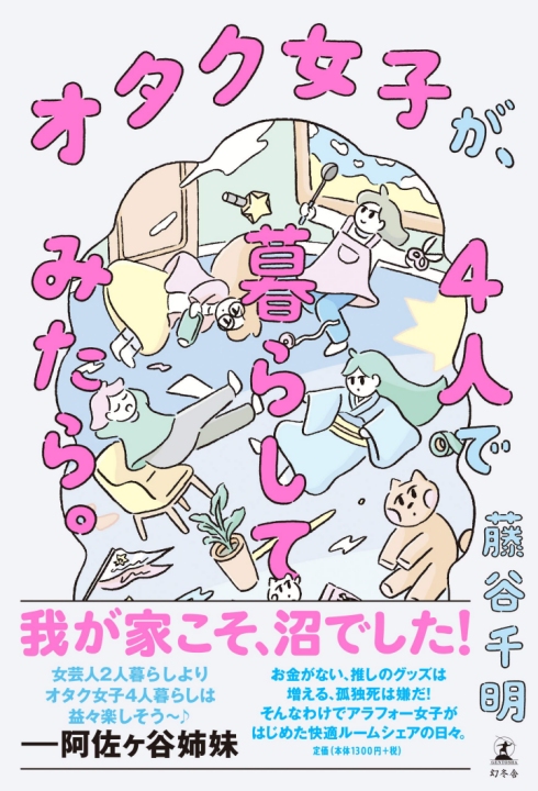 今年 9 月,「不想把一生承諾給誰,卻又怕孤單」的藤谷,以四人合租的生活為題材出版散文新作,分享「身上沒多少錢、容易手滑、又討厭孤獨死的四個大齡女子,在合租公寓的每一天」。