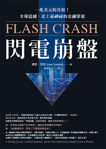 書名:閃電崩盤/作者:連恩.范恩/出版社:先覺 書名:閃電崩盤/作者:連恩.范恩/出版社:先覺