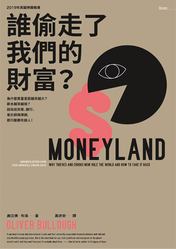 書:誰偷走了我們的財富?/作者:奧立佛.布洛/出版社:大塊文化 書:誰偷走了我們的財富?/作者:奧立佛.布洛/出版社:大塊文化