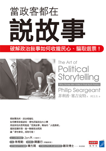 書:當政客都在說故事/作者:菲利普.塞吉安特/出版社:商業周刊 書:當政客都在說故事/作者:菲利普.塞吉安特/出版社:商業周刊