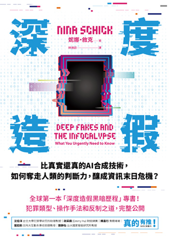 書:深度造假/作者:妮娜.敘克/出版社:拾青文化 書:深度造假/作者:妮娜.敘克/出版社:拾青文化
