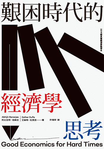 書:艱困時代的經濟學思考/作者:阿比吉特.班納吉、艾絲特.杜芙若/出版社:春山出版 書:艱困時代的經濟學思考/作者:阿比吉特.班納吉、艾絲特.杜芙若/出版社:春山出版