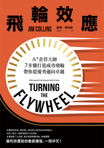 書:飛輪效應/作者:詹姆.柯林斯/出版社:遠流 書:飛輪效應/作者:詹姆.柯林斯/出版社:遠流