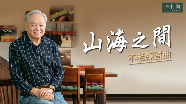 山海之間不老練習曲，尋找台灣BlueZone