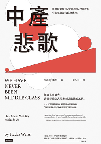 書:中產悲歌/作者:哈達絲.維斯/出版社:時報出版 書:中產悲歌/作者:哈達絲.維斯/出版社:時報出版