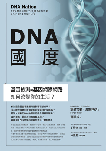 書:DNA國度/作者:塞爾吉奧.皮斯托伊/出版社:商周出版 書:DNA國度/作者:塞爾吉奧.皮斯托伊/出版社:商周出版