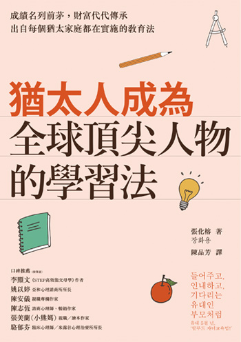 書:猶太人成為全球頂尖人物的學習法/作者:張化榕/出版社:遠流 書:猶太人成為全球頂尖人物的學習法/作者:張化榕/出版社:遠流