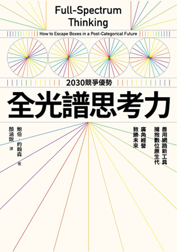書:全光譜思考力/作者:鮑伯.約翰森/出版社:遠流 書:全光譜思考力/作者:鮑伯.約翰森/出版社:遠流