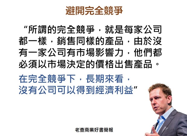 避開完全競爭