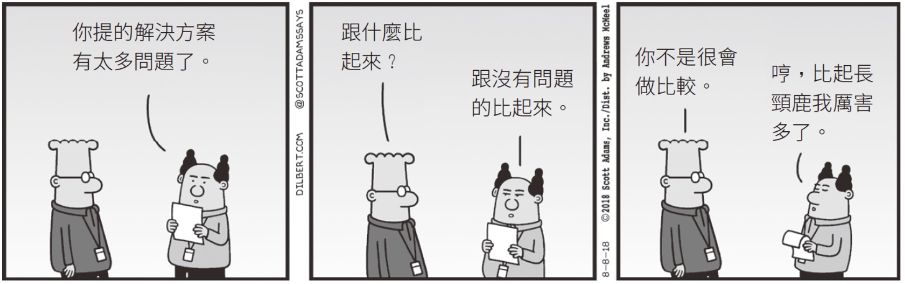 《斜槓思考》作者史考特．亞當斯連環漫畫