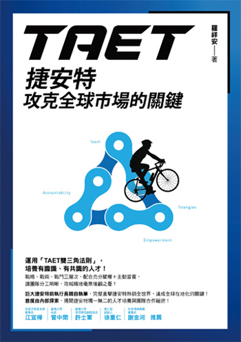 書:TAET:捷安特攻克全球市場的關鍵/作者:羅祥安/出版社:方智 書:TAET:捷安特攻克全球市場的關鍵/作者:羅祥安/出版社:方智